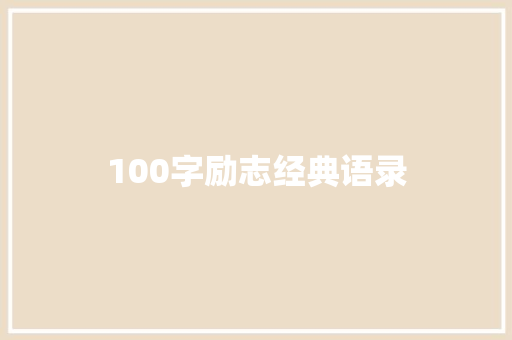 100字励志经典语录 简历范文