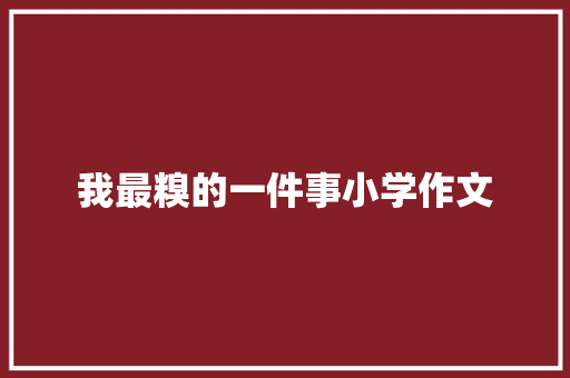 我最糗的一件事小学作文 求职信范文