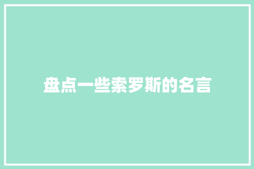 盘点一些索罗斯的名言