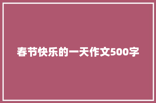 春节快乐的一天作文500字