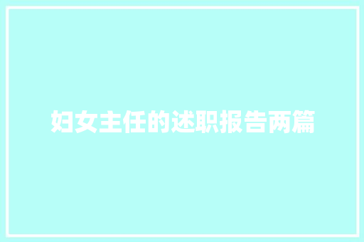 妇女主任的述职报告两篇