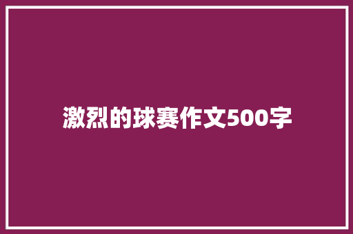 激烈的球赛作文500字