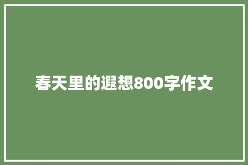 春天里的遐想800字作文