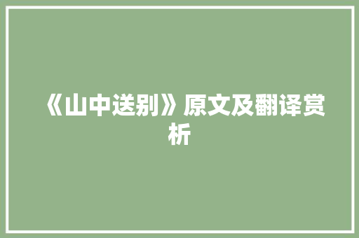 《山中送别》原文及翻译赏析