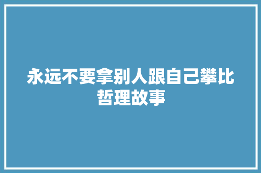 永远不要拿别人跟自己攀比哲理故事