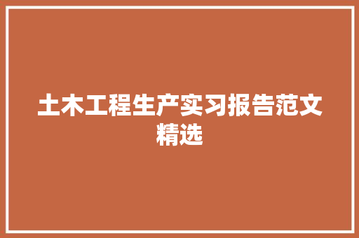 土木工程生产实习报告范文精选 学术范文