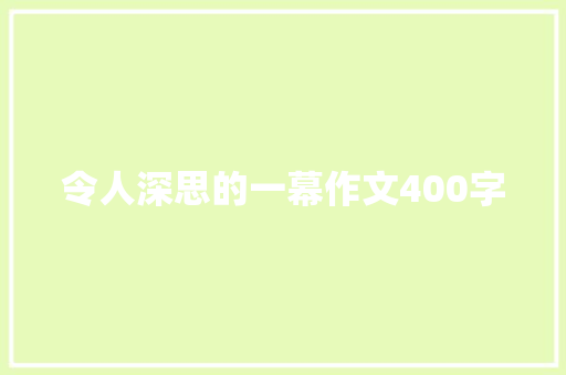 令人深思的一幕作文400字