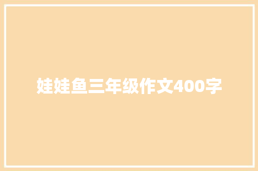 娃娃鱼三年级作文400字