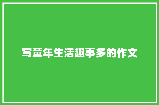 写童年生活趣事多的作文