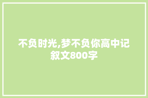 不负时光,梦不负你高中记叙文800字