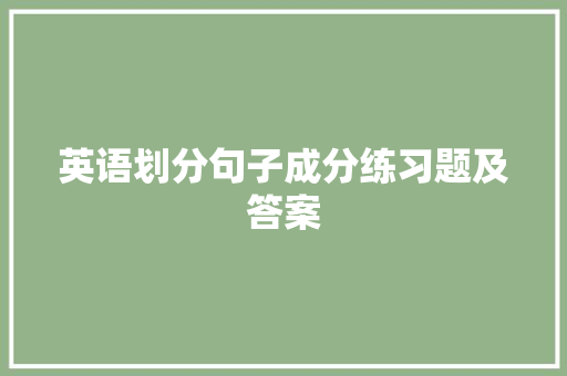 英语划分句子成分练习题及答案