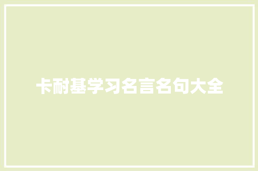 卡耐基学习名言名句大全 综述范文