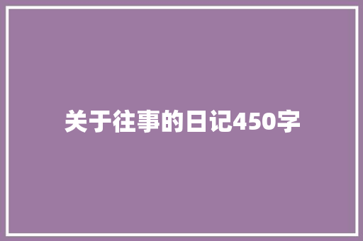 关于往事的日记450字