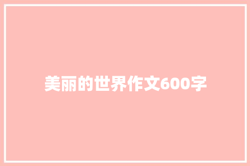 美丽的世界作文600字