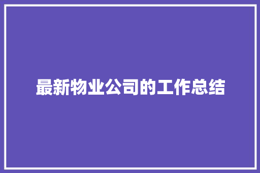 最新物业公司的工作总结