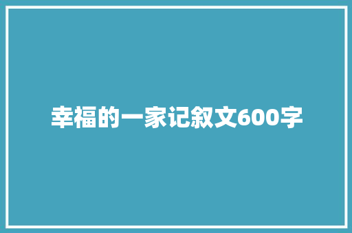 幸福的一家记叙文600字 生活范文