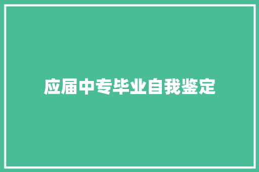 应届中专毕业自我鉴定