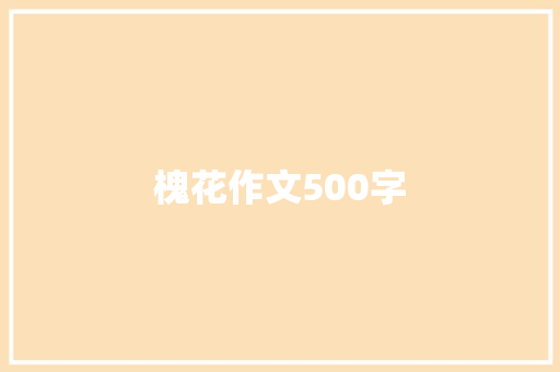 槐花作文500字