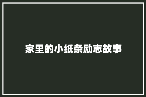 家里的小纸条励志故事