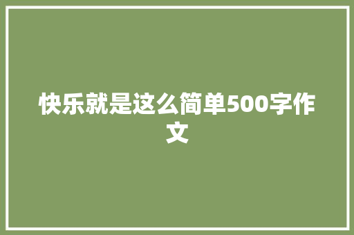 快乐就是这么简单500字作文 申请书范文