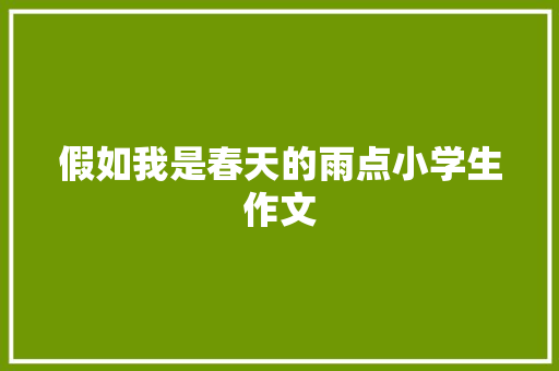 假如我是春天的雨点小学生作文