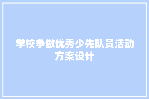 学校争做优秀少先队员活动方案设计