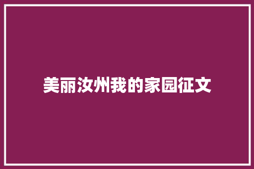 美丽汝州我的家园征文 简历范文