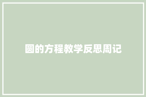 圆的方程教学反思周记 求职信范文