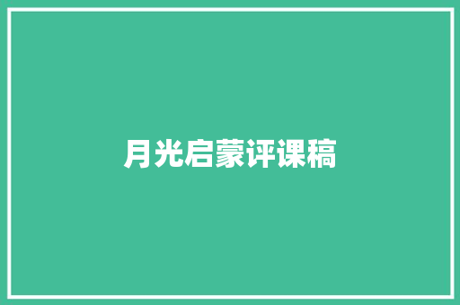 月光启蒙评课稿 演讲稿范文