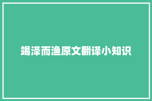 竭泽而渔原文翻译小知识