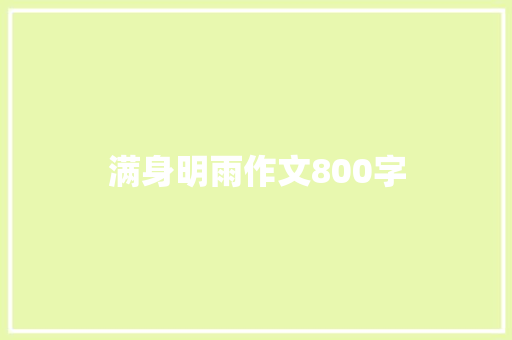 满身明雨作文800字