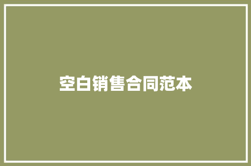 空白销售合同范本 申请书范文