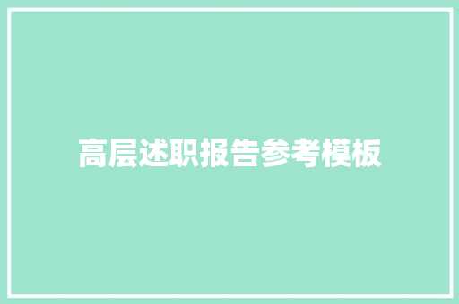 高层述职报告参考模板