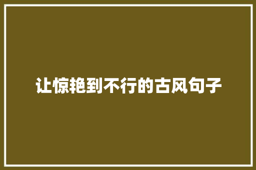 让惊艳到不行的古风句子