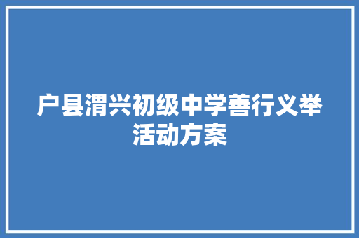 户县渭兴初级中学善行义举活动方案