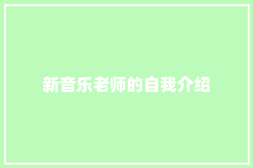 新音乐老师的自我介绍 报告范文