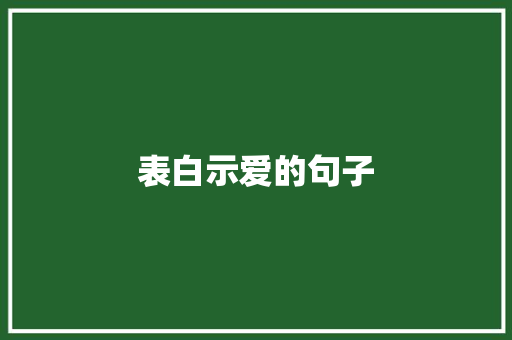 表白示爱的句子 简历范文