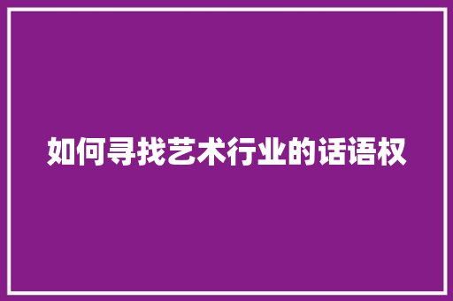 如何寻找艺术行业的话语权