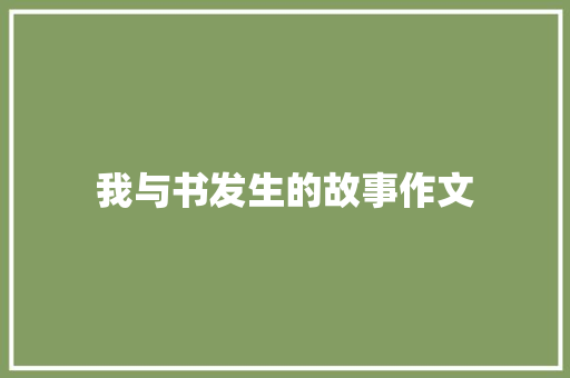 我与书发生的故事作文