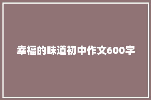 幸福的味道初中作文600字