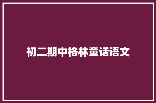 初二期中格林童话语文