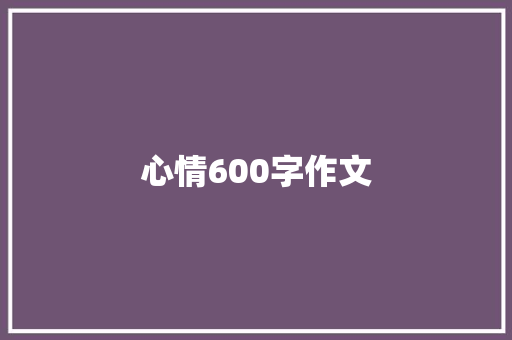 心情600字作文 演讲稿范文