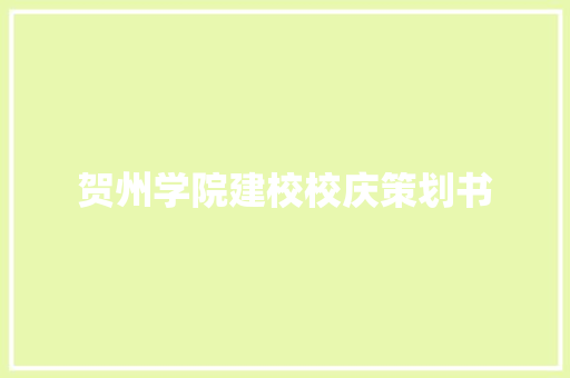 贺州学院建校校庆策划书