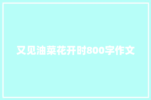 又见油菜花开时800字作文