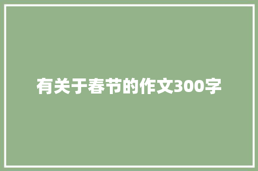 有关于春节的作文300字