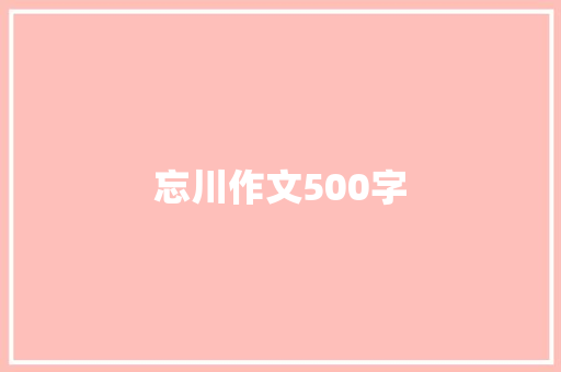 忘川作文500字