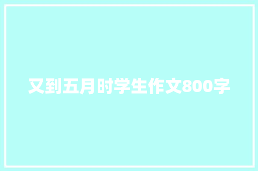 又到五月时学生作文800字