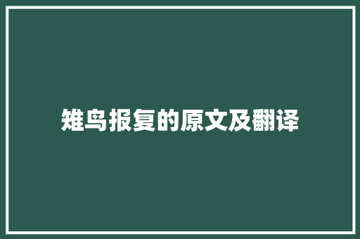 雉鸟报复的原文及翻译