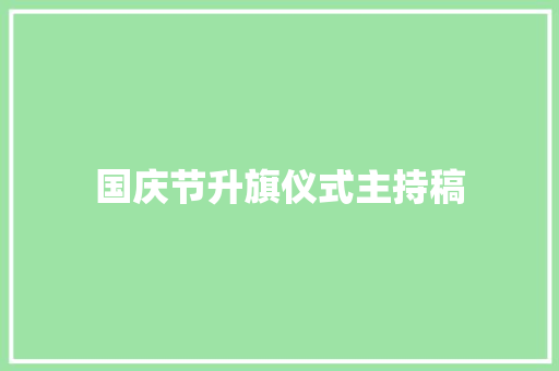 国庆节升旗仪式主持稿