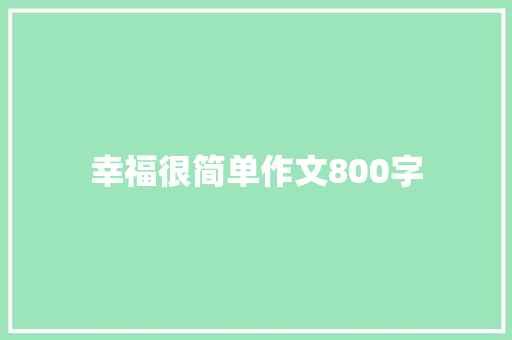 幸福很简单作文800字 书信范文